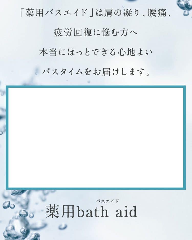 薬用bath aid