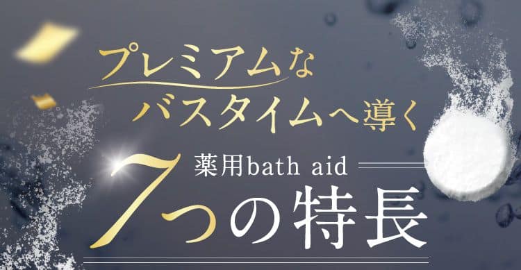 薬用bath aid 7つの特徴