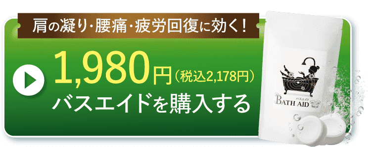 バスエイドを購入する