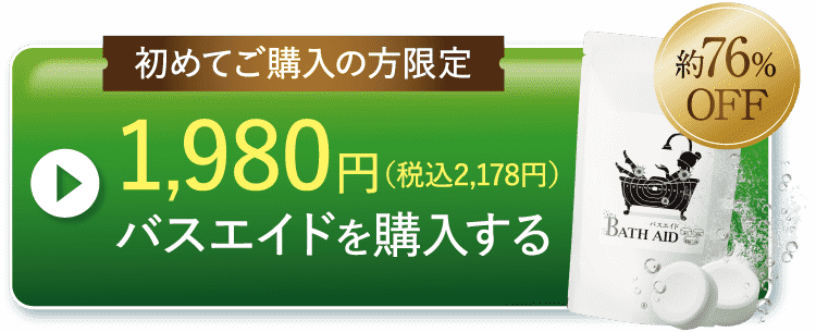 バスエイドを購入する