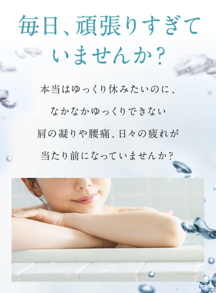 毎日、頑張りすぎていませんか？