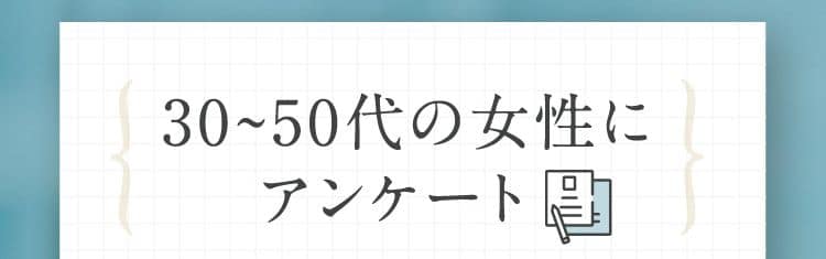 30~50代の女性にアンケート