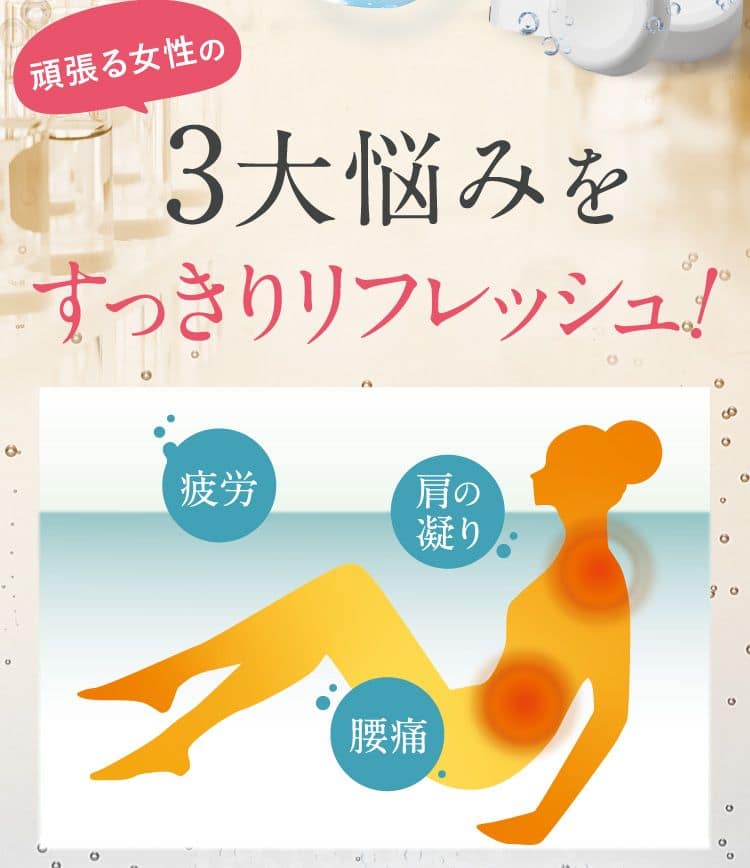 頑張る女性の3大悩みをすっきり解消！