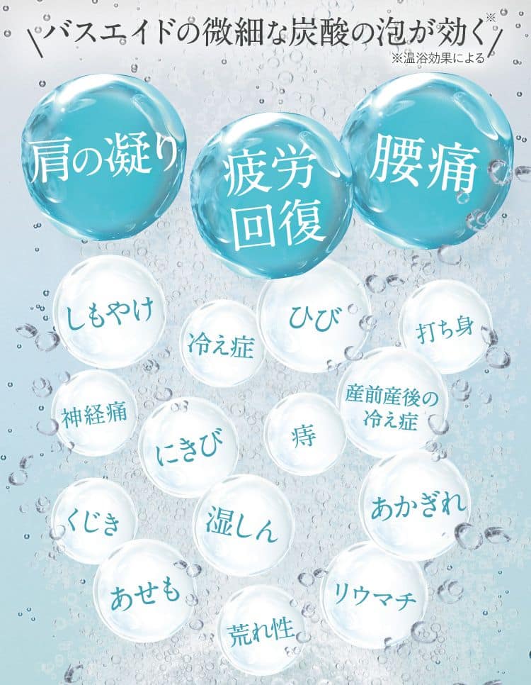 バスエイドの重炭酸の泡が効く