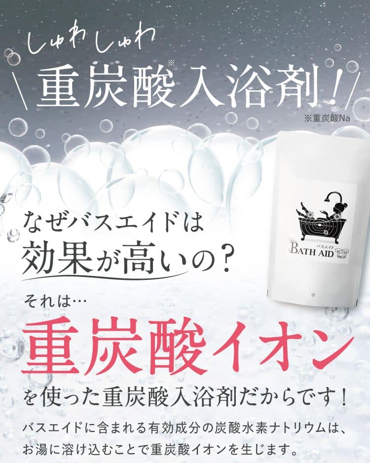 しゅわしゅわ重炭酸入浴剤！