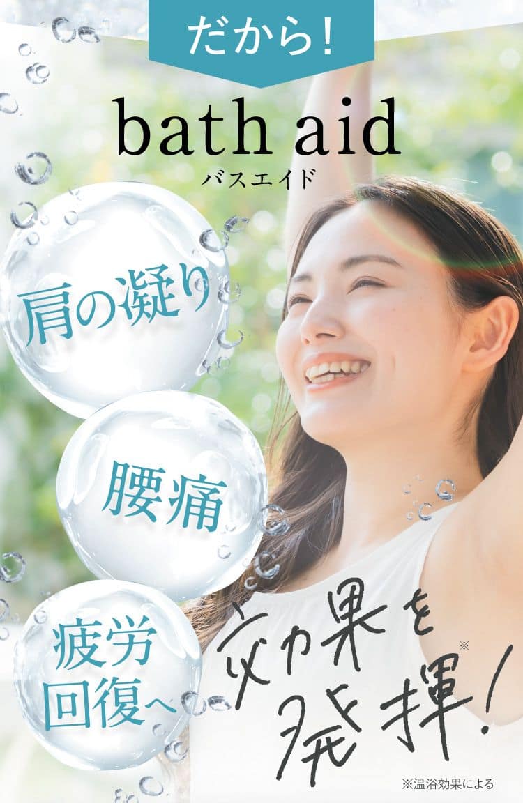 だから！bath aid 肩の凝り 腰痛 疲労回復へ効果を発揮！