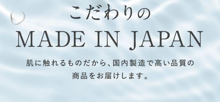 こだわりのMADE IN JAPAN