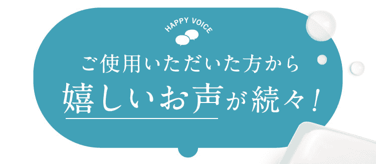 ご使用いただいた方から嬉しいお声が続々！