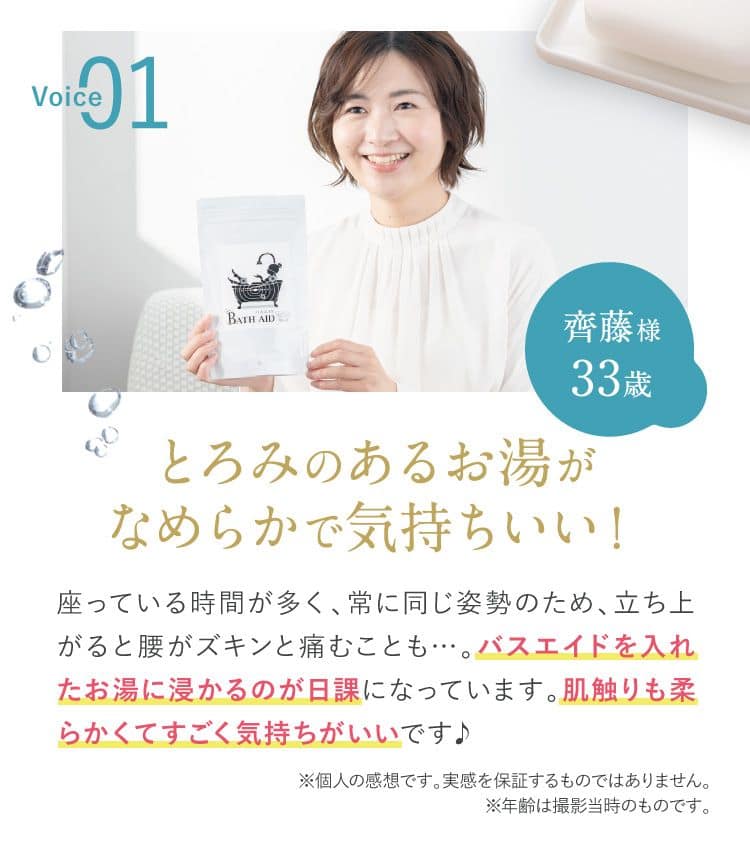 Voice01 齊藤様 33歳 とろみのあるお湯がなめらかで気持ちいい！