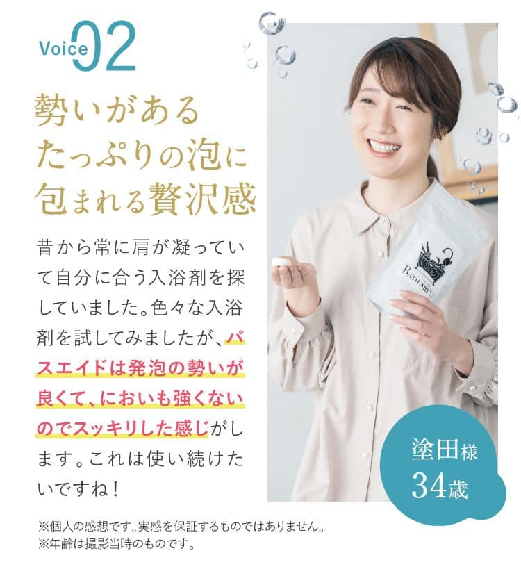 Voice02 塗田様 34歳 勢いがあるたっぷりの泡で体がポカポカ