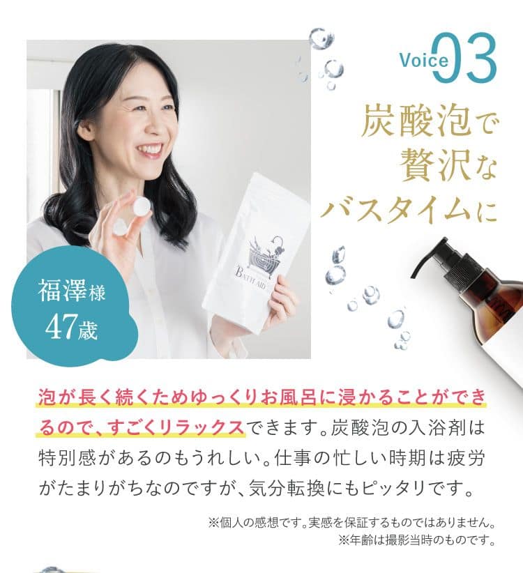 Voice03 福澤様 47歳 炭酸泡で贅沢なバスタイムに