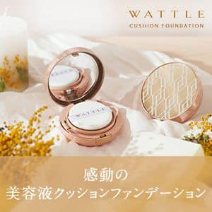 WATTLEクッションファンデーション商品紹介