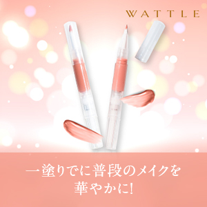 WATTLEワンタッチリップ商品紹介