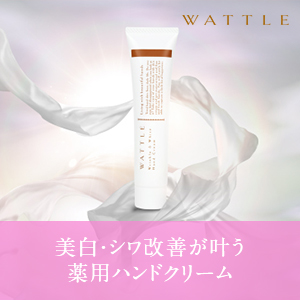 WATTLEリンクル＆ホワイトハンドクリーム商品紹介