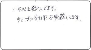 1年以上飲んでます。